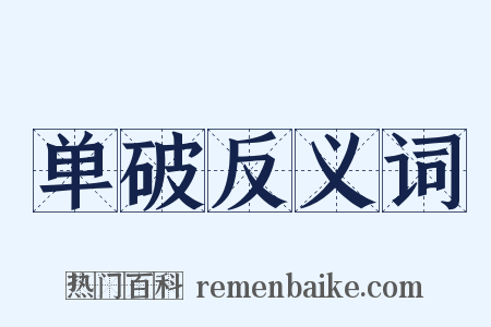 单破反义词是什么意思的图片